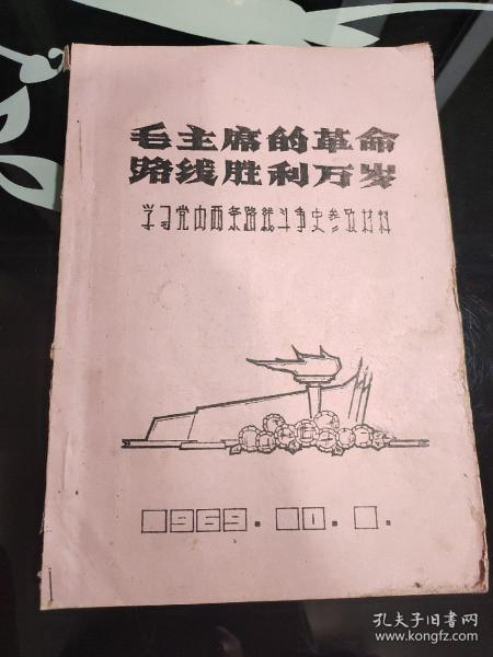 毛主席的革命路线胜利万岁 学习党内两条路线斗争史参考材料