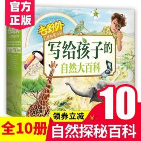 【正版】清仓 写给孩子的自然大百科10册正版去野外自然百科探秘
