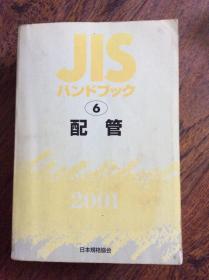 jis【6】配管，2001.日文原版一版一印