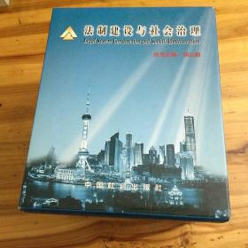 法制建设与社会治理丛书（12册合售，带函套）