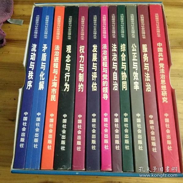 法制建设与社会治理丛书（12册合售，带函套）