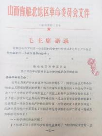 1971年 雁北地区革命委员会  关于师范学校招生新生和培训在职教师的通知 及补充通知