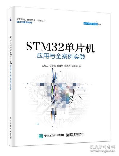 STM32单片机应用与全案例实践