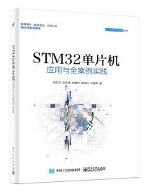 STM32单片机应用与全案例实践