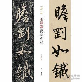 王铎临兴福寺碑(一碑一帖) （习名家笔法，悟经典奥义。一碑一世界，一帖一气象。精品佳作与“半截碑”原拓对照，供习书者研习。本书编排和释文以临本为基准，拓本逐字对照，或有调整，释文两者有不一致处，拓本原文用括号标注。） 正版