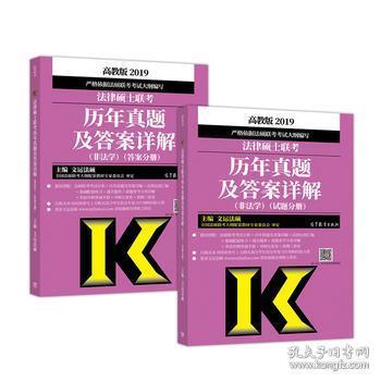 2019法律硕士联考历年真题及答案详解（非法学）