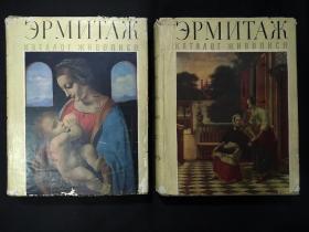 国立列宁格勒博物馆名画目录(俄文，1958年画册)  全书共2册全。第1，2册  (2本合售)。