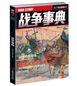 【指文正版少量九五品】战争事典007（平装，69.8元）