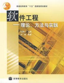 软件工程：理论、方法与实践