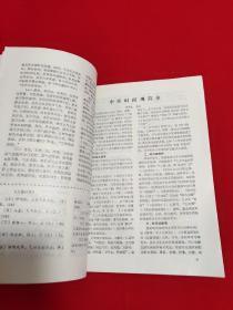 天津中医学院学报1987年第3期（学生论文专辑）【16开本见图】D1