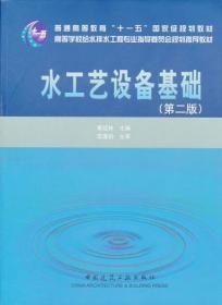 水工艺设备基础（第2版）/普通高等教育“十一五”国家级规划教材