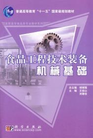 食品工程技术装备机械基础/普通高等教育“十一五”国家级规划教材·高职高专食品类专业教材系列