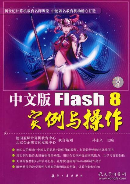 中文版Flash 8实例与操作