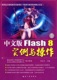 中文版Flash 8实例与操作