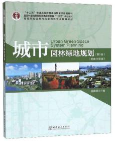 正版全新 城市园林绿地规划（第5版附数字资源）