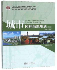 城市园林绿地规划（第5版附数字资源）9787521901726