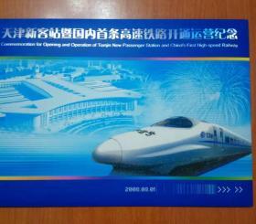 天津新客站暨国内首条高速铁路开通运营纪念