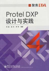 Protel DXP设计与实践 林晶 赵杰 李军著 9787121094316 电