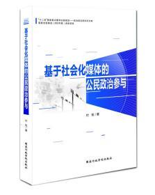 基于社会化媒体的公民政治参与 付宏 9787515011844 国家行政学院