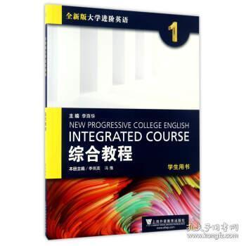 综合教程(1 学生用书)/全新版大学进阶英语 季佩英 冯豫 李荫华 9