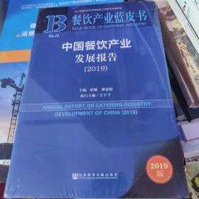餐饮产业蓝皮书中国餐饮产业发展报告2019