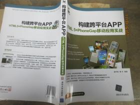 构建跨平台APP：HTML 5+PhoneGap移动应用实战