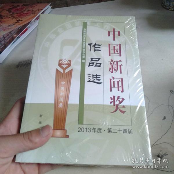 中国新闻奖作品选 全新未拆封 带光盘