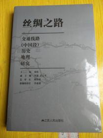 丝绸之路交通线路（中国段）历史地理研究（原塑封未拆封）