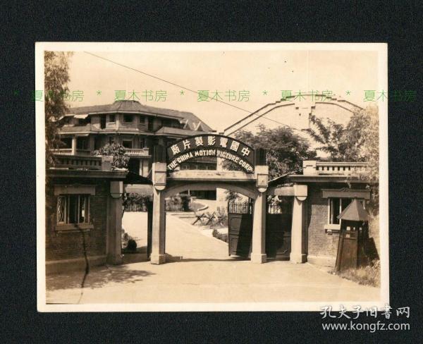 民国时期 中国电影制片厂照片，原版老照片，早期电影史料