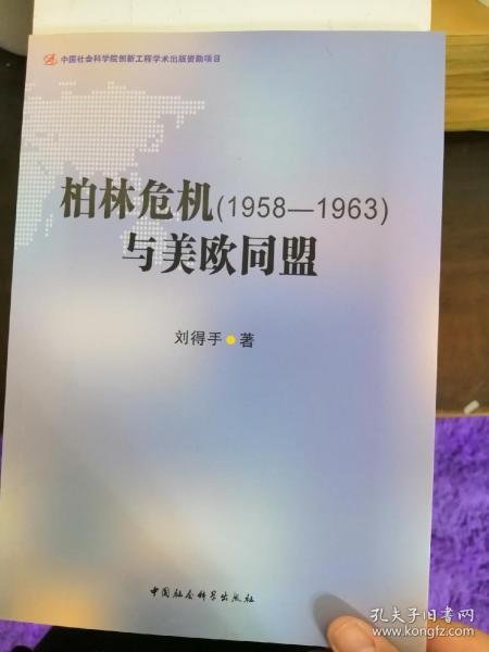 柏林危机（1958-1963）与美欧同盟