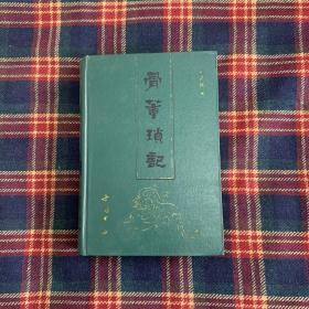 中华书局1981年一版一印  邓之诚 《骨董琐记》