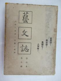 艺文志  (月刊)  (合订本第10册 )1970年第55-60期 有齐白石,张大千画