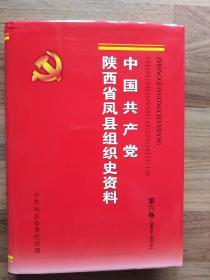 中国共产党陕西省凤县组织史资料.第六卷，2008.6—2013.5