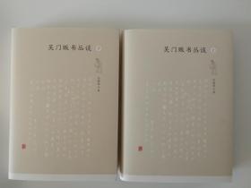 吴门贩书丛谈（上、下册）（套装共2册全）