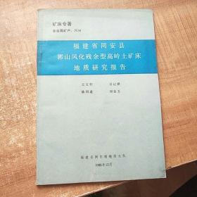 福建省同安县郭山风化残余型高岭土矿床地质研究报告