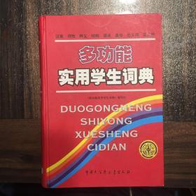 多功能实用学生词典