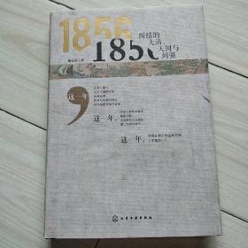 1856：纠结的大清、天国与列强