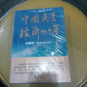 中国民营经济四十年：从零到“五六七八九”