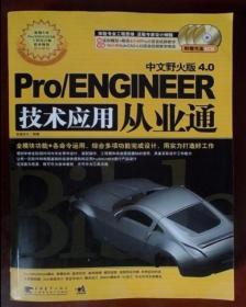 Pro/ENGINEER中文野火版4.0技术应用从业通（附赠光盘3CD）