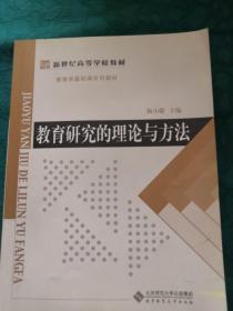 教育学基础课系列教材新世纪高等学校教材：教育研究的理论与方法