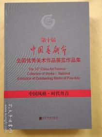 第十届中国艺术节全国优秀美术作品展览作品集