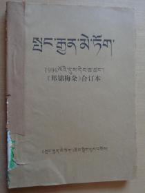 邦锦梅朵（藏文）1996年合订本