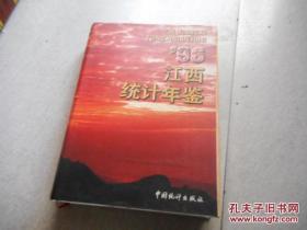 江西统计年鉴.1996