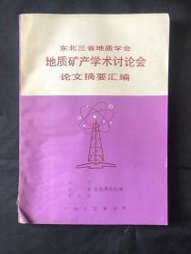 东北三省地质学会地质矿产学术讨论会论文摘要汇编