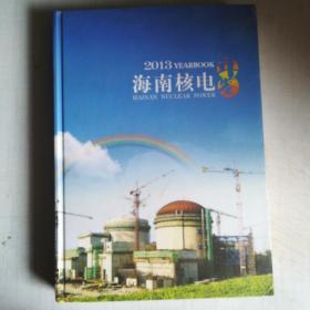 海南核电年鉴2013