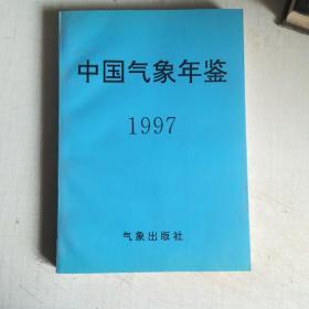 中国气象年鉴1997