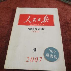 《人民日报》缩印合订本16开，2007-9（下半月）