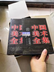 中国美术全集（全8册）
