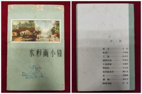 《水彩画小辑》活页图卡片（10张全带封套，上海人民美术出版社出版）