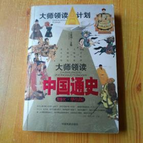 大师领读中国通史(图文学生版)/大师领读A计划